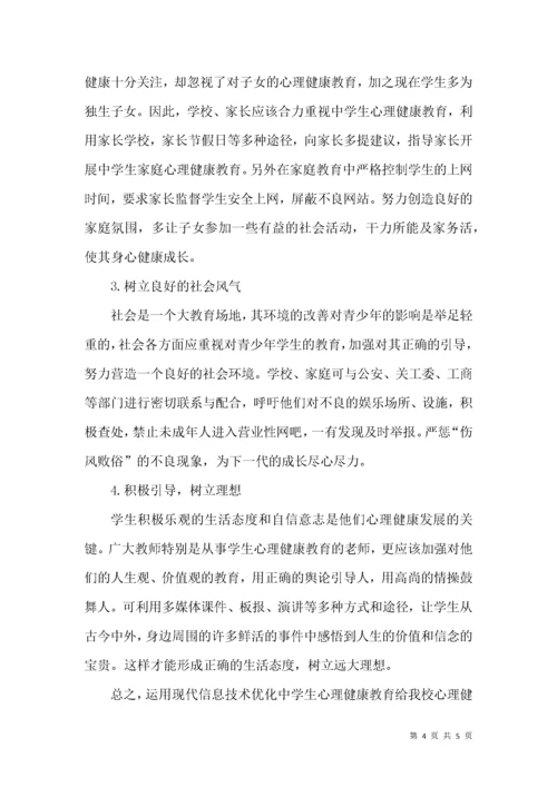 运用信息技术优化中学生心理健康教育.docx