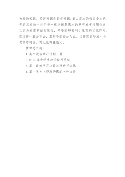 高中生学习政治的方法有哪些.docx