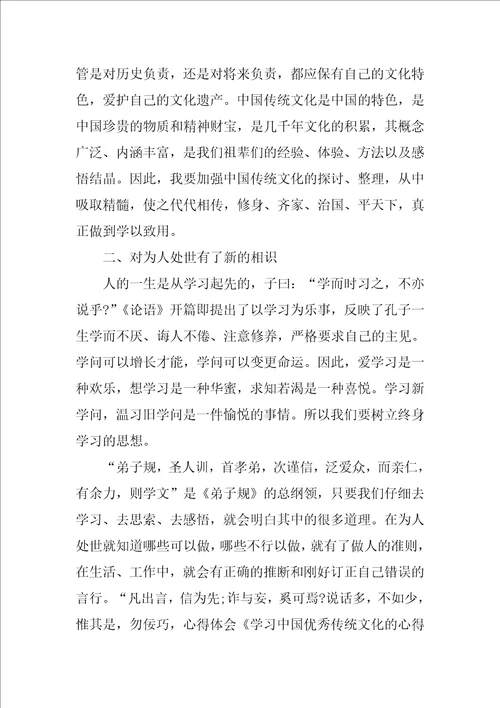 中华优秀传统文化学习心得