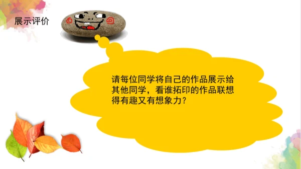第十一课《拓印树叶真有趣》课件