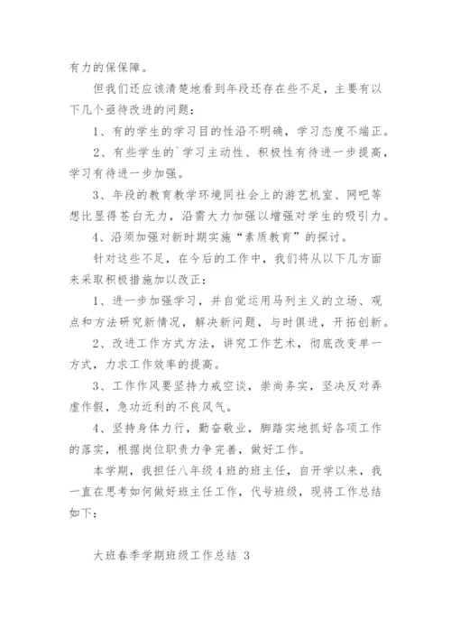 大班春季学期班级工作总结.docx