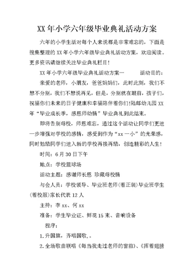 XX年小学六年级毕业典礼活动方案