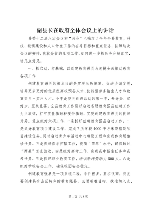 副县长在政府全体会议上的讲话.docx