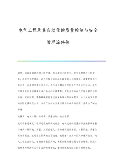 电气工程及其自动化的质量控制与安全管理涂伟伟.docx