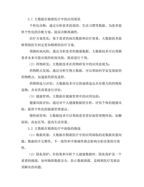 大数据在精准医疗中的应用与挑战
