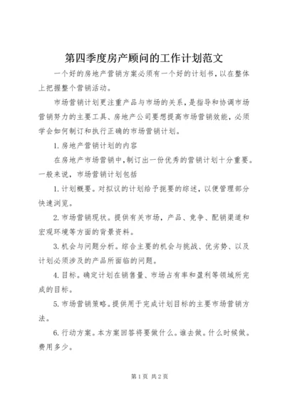 第四季度房产顾问的工作计划范文.docx