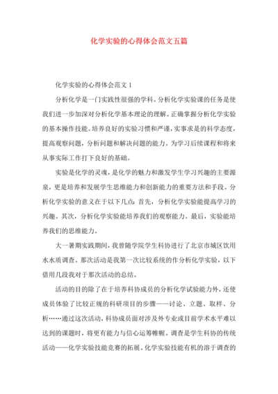 化学实验的心得体会范文五篇.docx