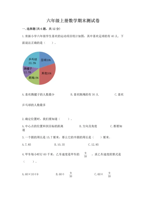 六年级上册数学期末测试卷含完整答案【夺冠系列】.docx