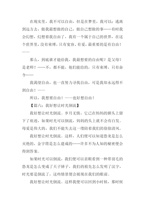 我好想作文600字-1.docx