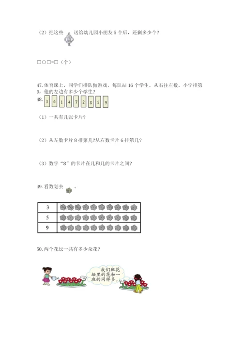 一年级上册数学解决问题50道及参考答案（综合题）.docx