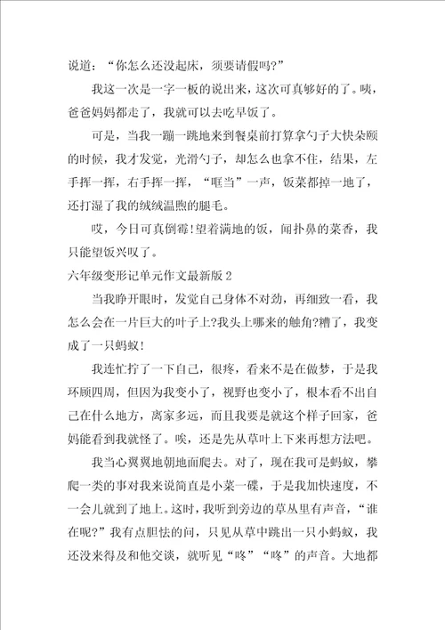 六年级变形记单元作文最新版