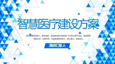 蓝色创意智慧医疗建设方案动态PPT模板