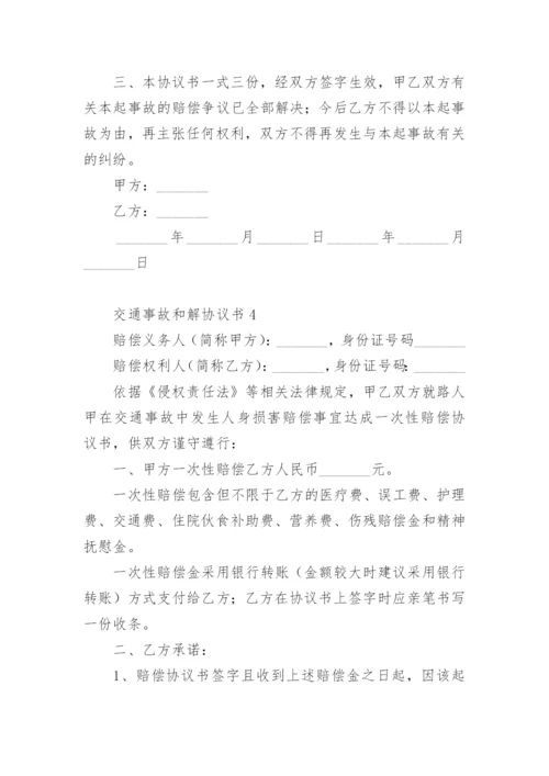 交通事故和解协议书范本.docx