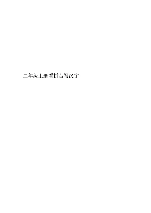 二年级上册看拼音写汉字(00002)