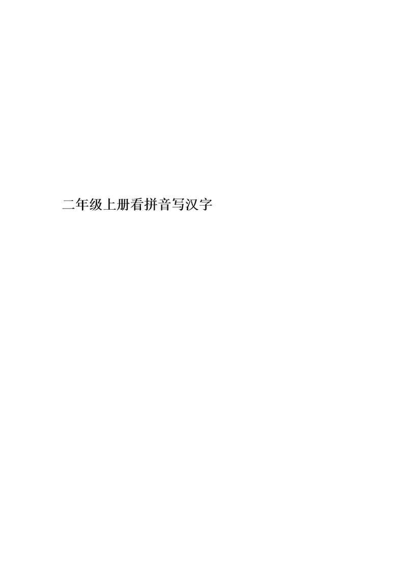 二年级上册看拼音写汉字(00002)