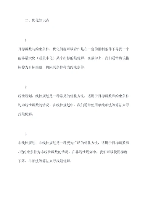 统计与优化知识点汇总总结