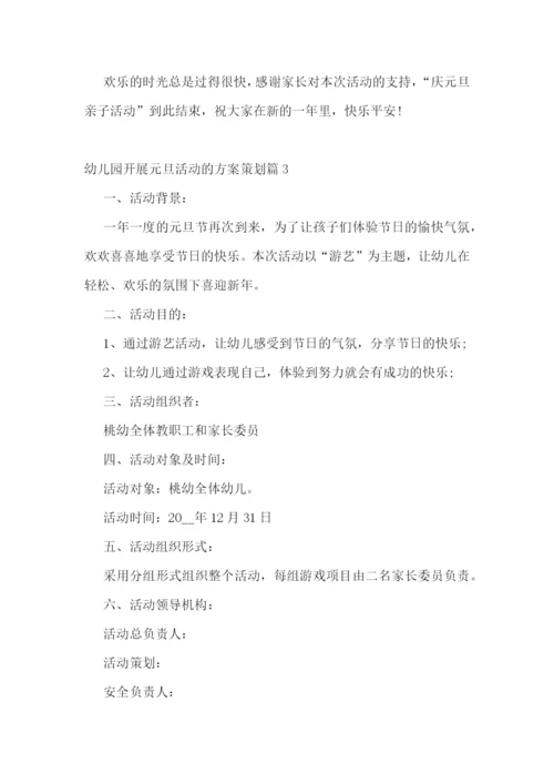 幼儿园开展元旦活动的方案策划.docx