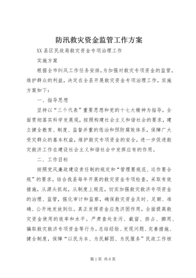 防汛救灾资金监管工作方案_1 (4).docx