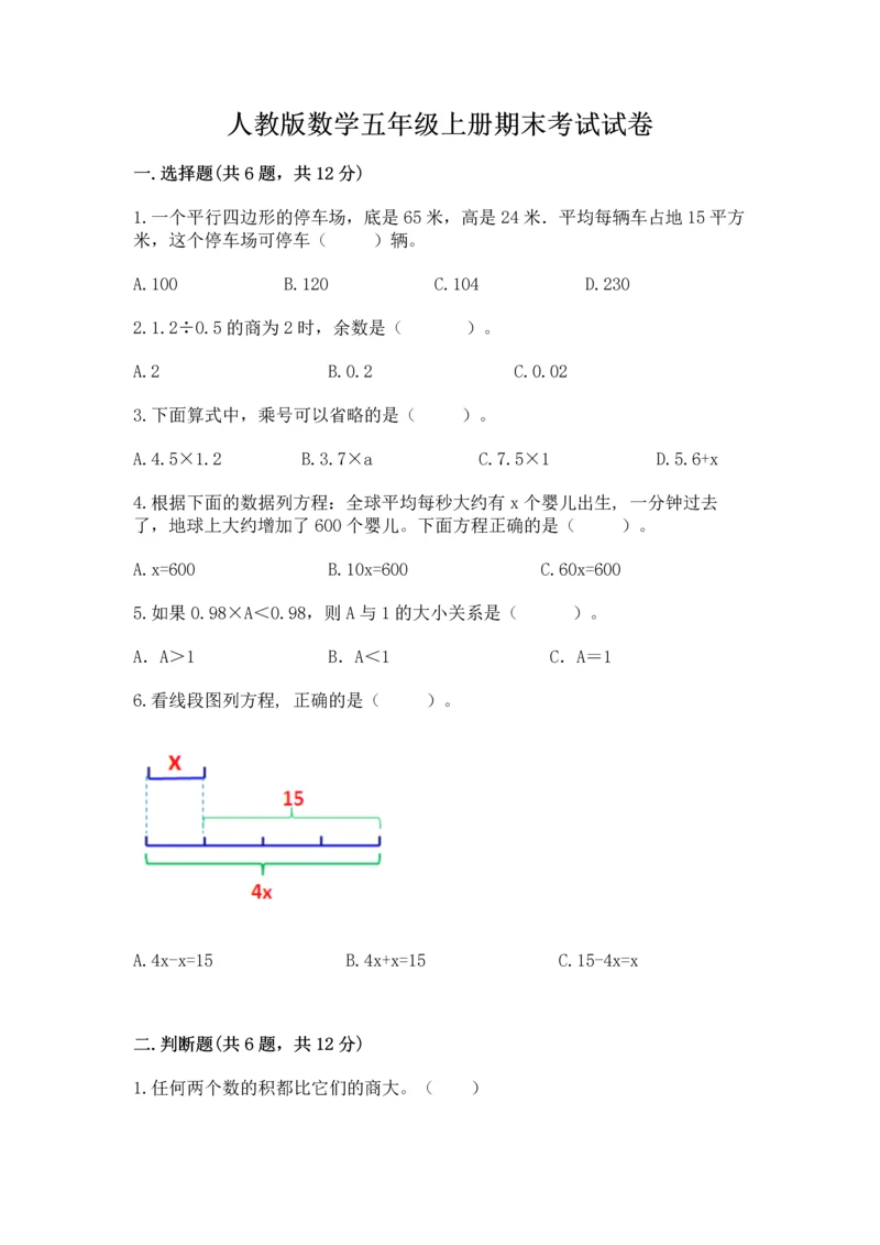 人教版数学五年级上册期末考试试卷精品【a卷】.docx