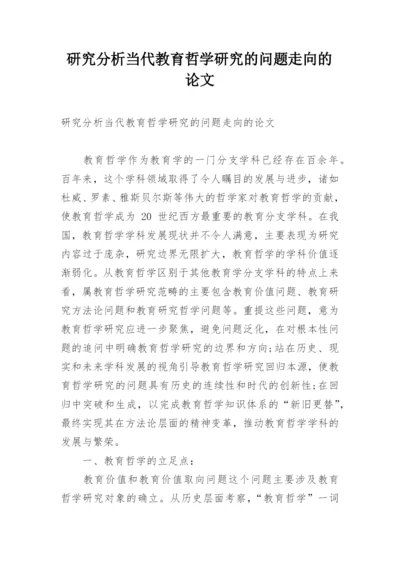 研究分析当代教育哲学研究的问题走向的论文.docx