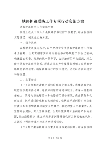 铁路护路联防工作专项行动实施方案 (3).docx