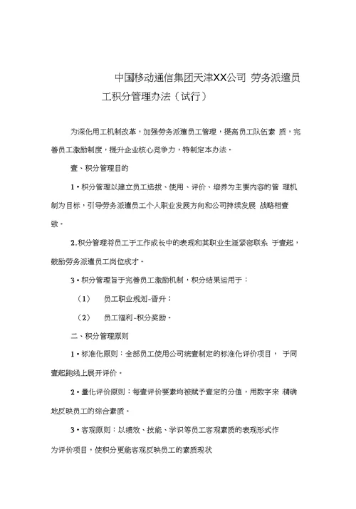 [管理制度]劳务派遣员工积分管理办法(试行]