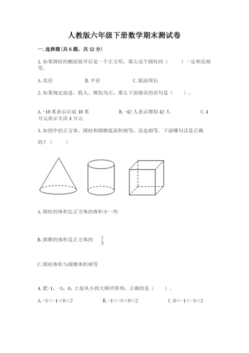 人教版六年级下册数学期末测试卷精品【全优】.docx