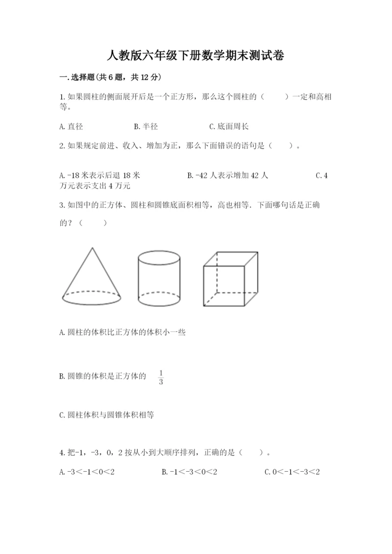 人教版六年级下册数学期末测试卷精品【全优】.docx