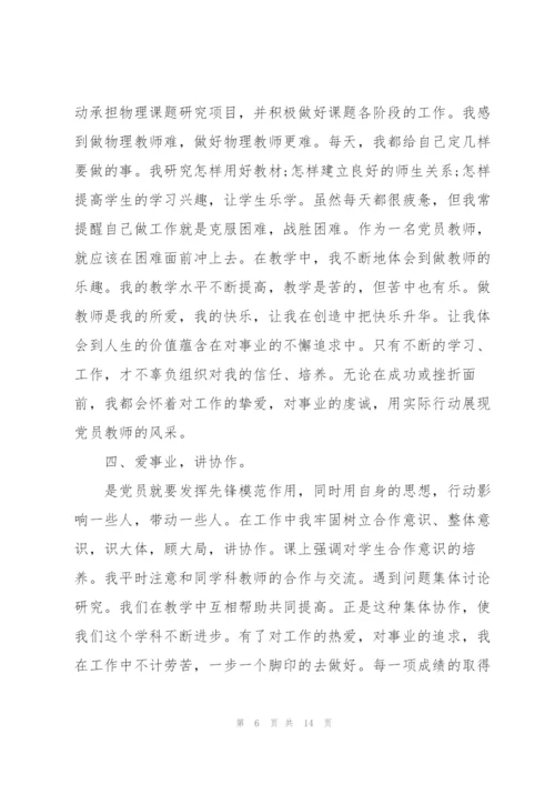 教师共产党员先进事迹材料范文.docx