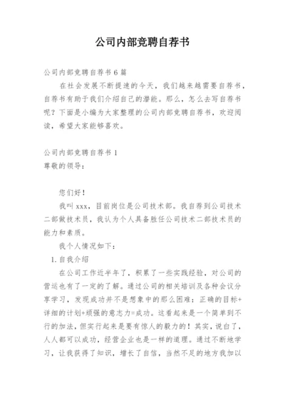 公司内部竞聘自荐书_11.docx