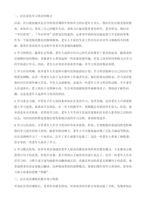 浅析社区英语课程教学的设计与实施.docx
