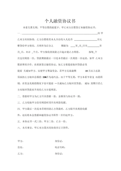 2020最新个人融资协议书模板