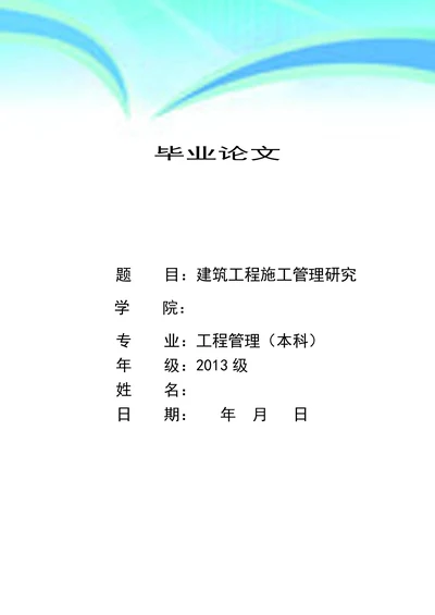 建筑工程施工管理研究