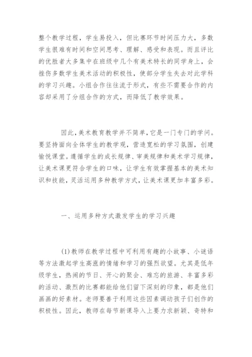 美术教育毕业论文.docx