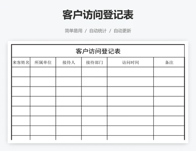 客户访问登记表