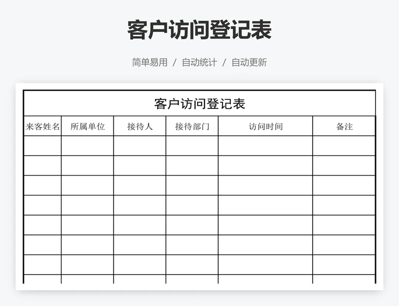 客户访问登记表