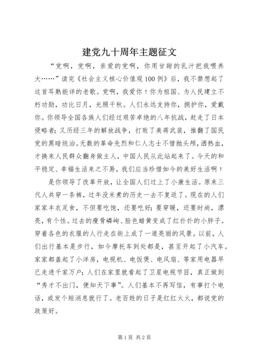 建党九十周年主题征文 (2).docx