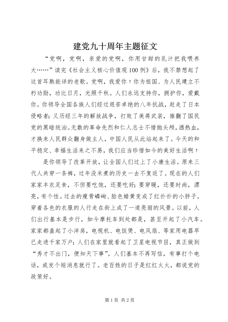 建党九十周年主题征文 (2).docx