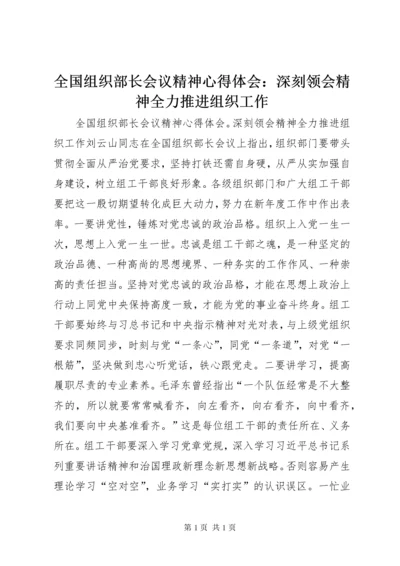 全国组织部长会议精神心得体会：深刻领会精神全力推进组织工作.docx