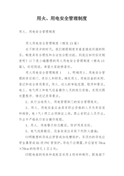 用火、用电安全管理制度_7.docx