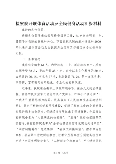 检察院开展体育活动及全民健身活动汇报材料.docx
