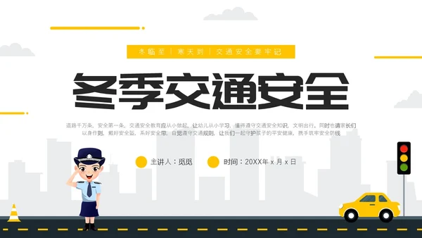 黄色简约风冬季交通安全培训ppt课件