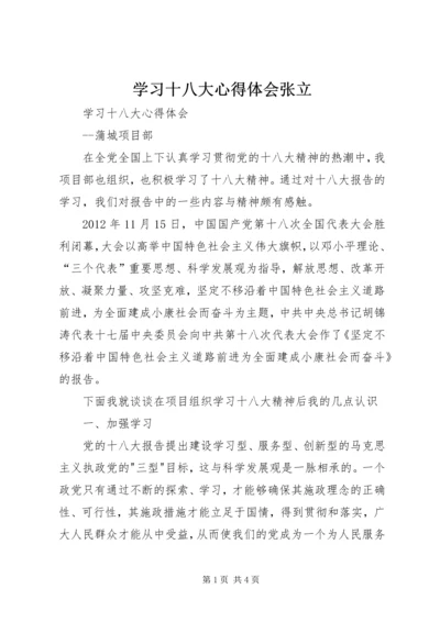 学习十八大心得体会张立 (5).docx