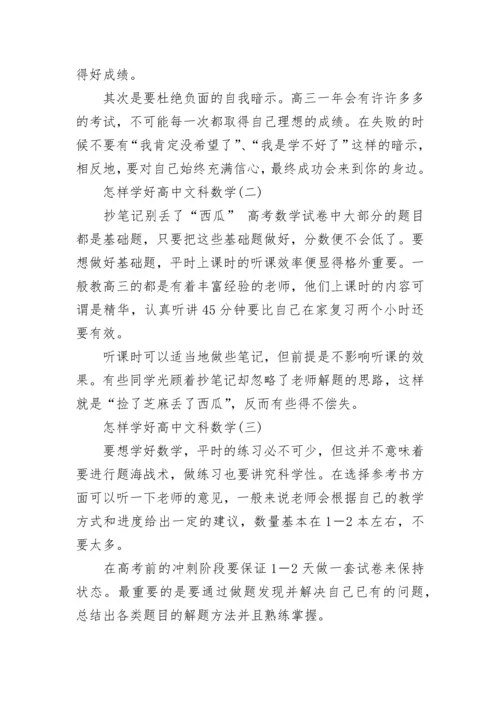 高考冲刺文科生学好数学的技巧.docx