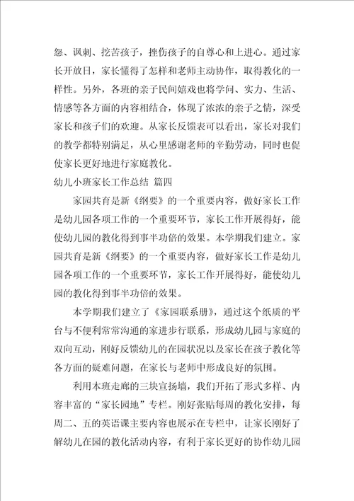 小班家长工作总结优秀10篇