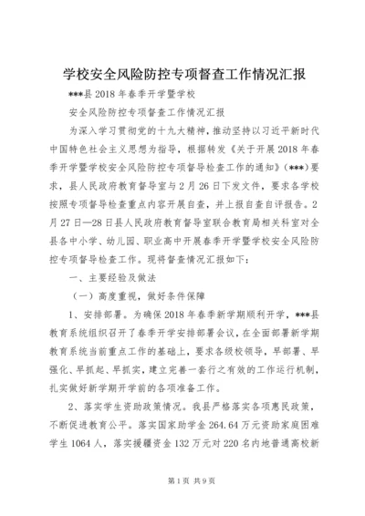 学校安全风险防控专项督查工作情况汇报.docx