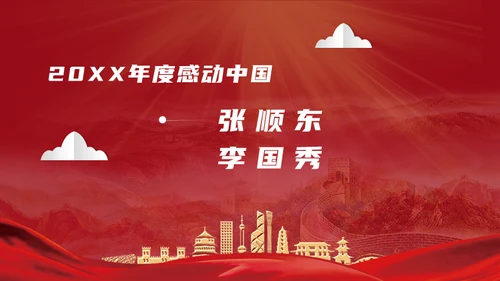 感动中国劳模十大人物通用PPT模板