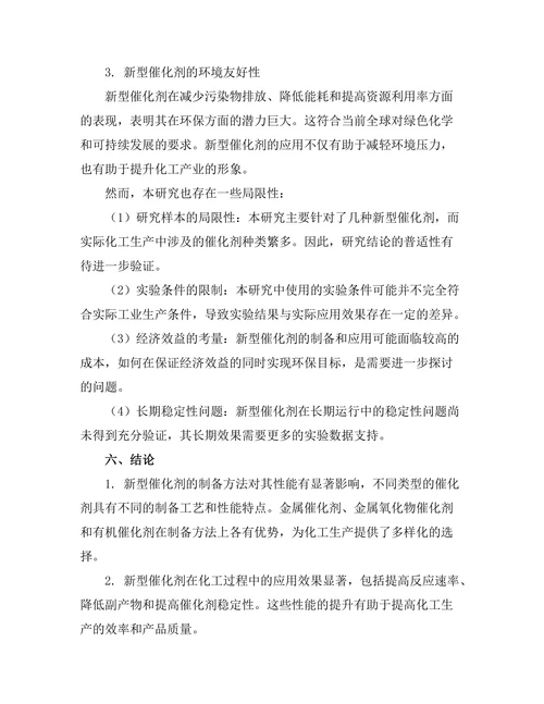 新型催化剂在化工过程中的应用研究