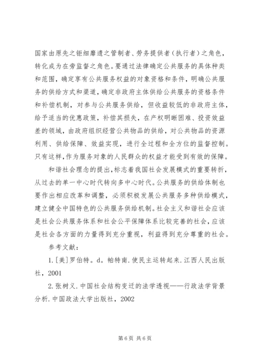 和谐社会公共服务供给体制思考.docx
