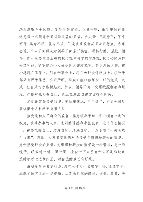 公司反腐倡廉个人材料剖析.docx